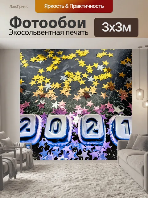 Фотообои Новый год 2021