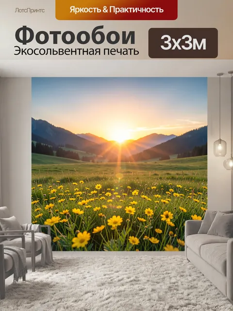 Фотообои Горный рассвет над цветущим лугом