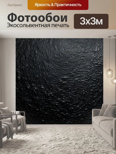 Фотообои черный с текстурой жестокой шерши, визуально привлекающей внимание