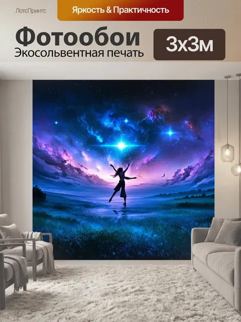 Фотообои изобразите звезды, танцующие на небе во время космической бурь, создавая волшебные пейзажи и уникальные…
