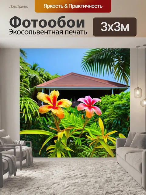 Фотообои тропические цветы на фоне уютного бунгало, где видно, как местные жители живут в гармонии с природой
