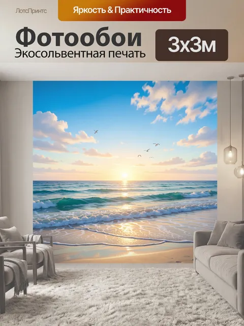 Фотообои Морской берег на рассвете