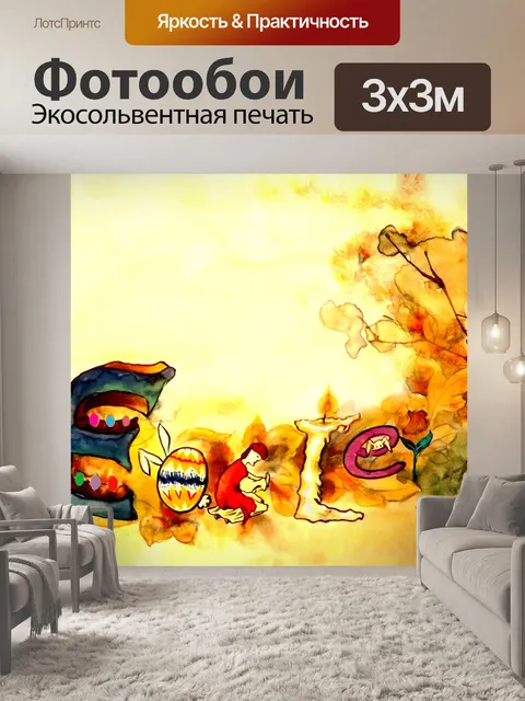 Фотообои Пасхальный