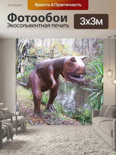 Фотообои Динозавр