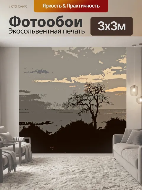 Фотообои художественный образ рассвета в Африке