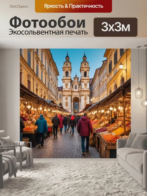 Фотообои город в стиле барокко с яркими рынками, где местные жители продают свои товары, создавая атмосферу праздника