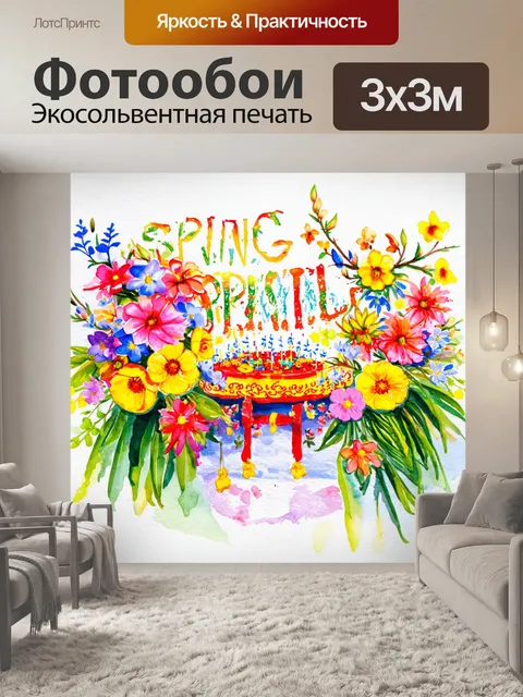 Фотообои яркое представление о весеннем празднике с цветами и праздниками, выполненное в технике акварели