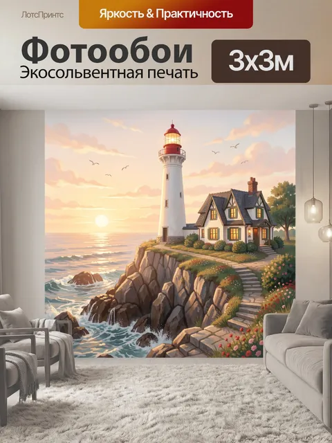 Фотообои Маяк и дом у моря