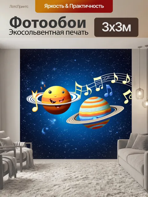 Фотообои космос в стиле мультяшный, веселые планеты танцуют под музыкальные ноты, испускаемые светящимися звездами
