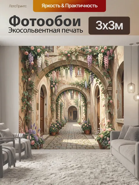 Фотообои Цветущая арка старого дворика