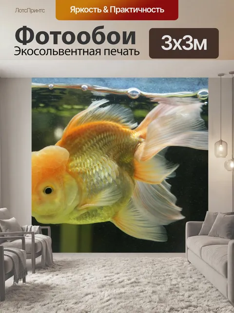 Фотообои Золотая рыбка