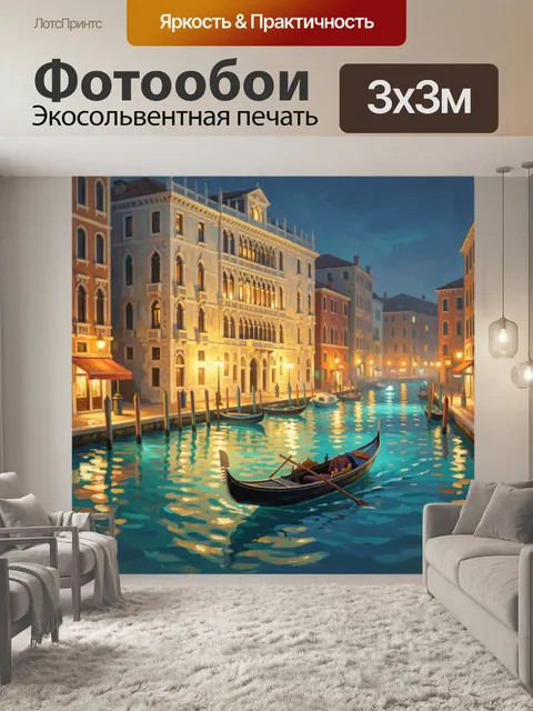 Фотообои Венецианский канал с гондолой вечером