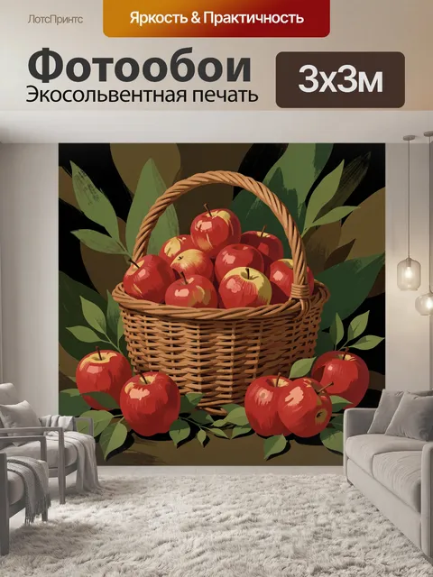 Фотообои Корзина с красными яблоками