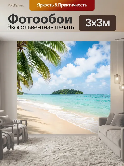 Фотообои Тропический пляж с островом