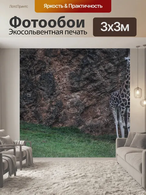 Фотообои Жираф