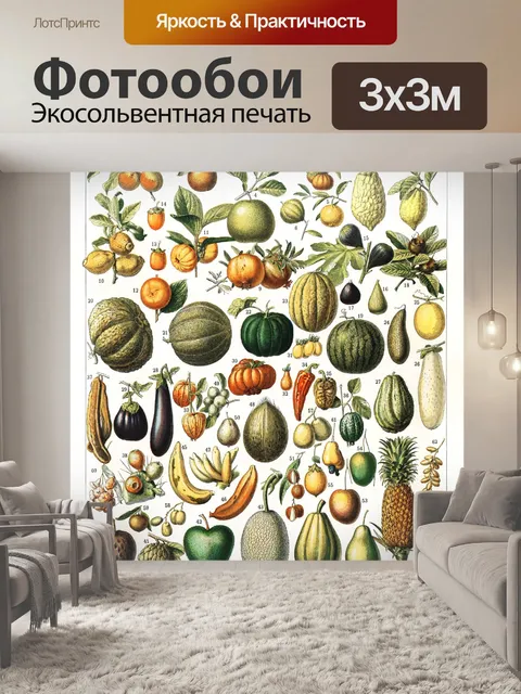 Фотообои Овощной фруктовый сад винтаж