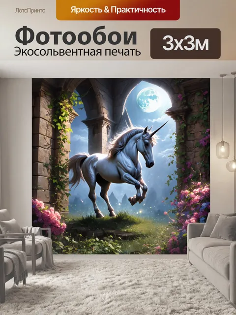 Фотообои единорог, движущийся по руинам древнего замка, покрытому лозами и цветами