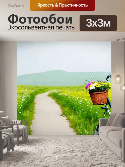Фотообои велосипедный путь, извивающийся через зеленое поле, усыпанное дикими цветами
