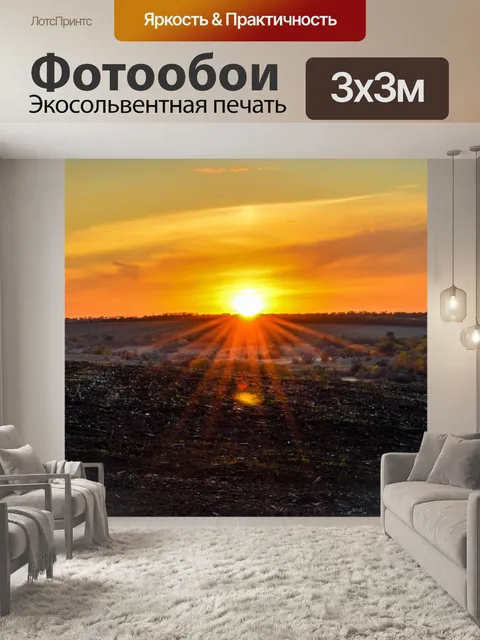Фотообои Закат