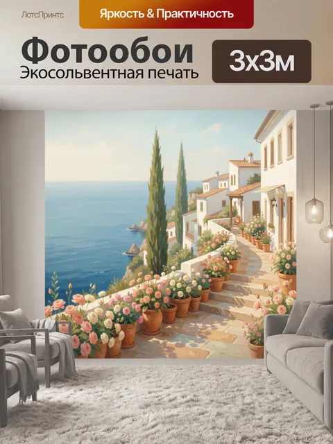 Фотообои Средиземноморская улочка у моря