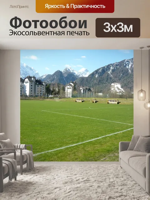 Фотообои Футбол
