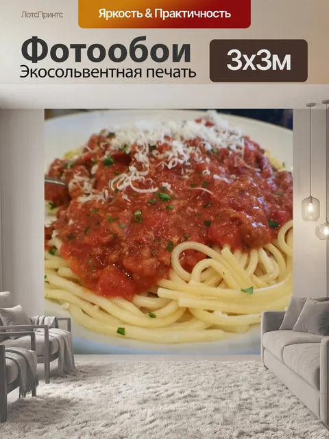 Фотообои Спагетти с мясным соусом