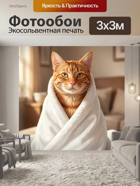 Фотообои Рыжий кот в белом пледе