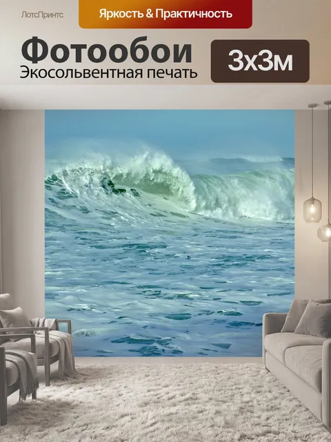 Фотообои Волны