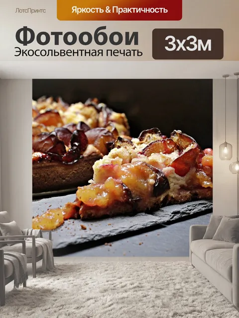 Фотообои Сливовый торт