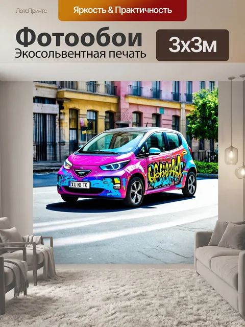 Фотообои машина в стиле малярные краски
