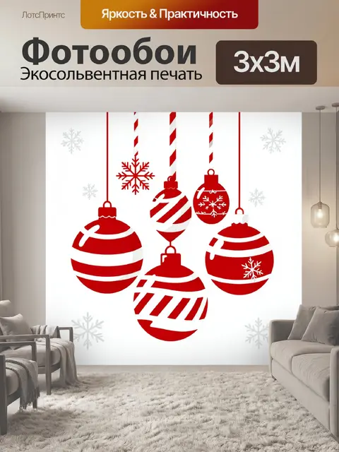 Фотообои Красные новогодние шары со снежинками