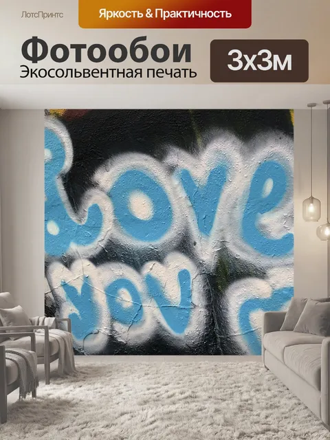 Фотообои Любовь Вы Граффити Ближе