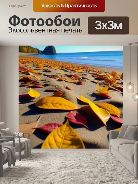 Фотообои осенние листья на пляже