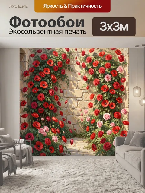 Фотообои Красные маки и розы у стены
