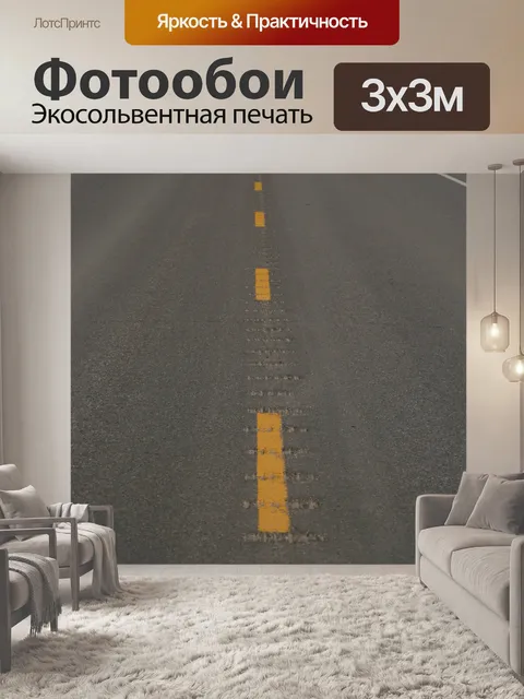 Фотообои Шоссе Дорога
