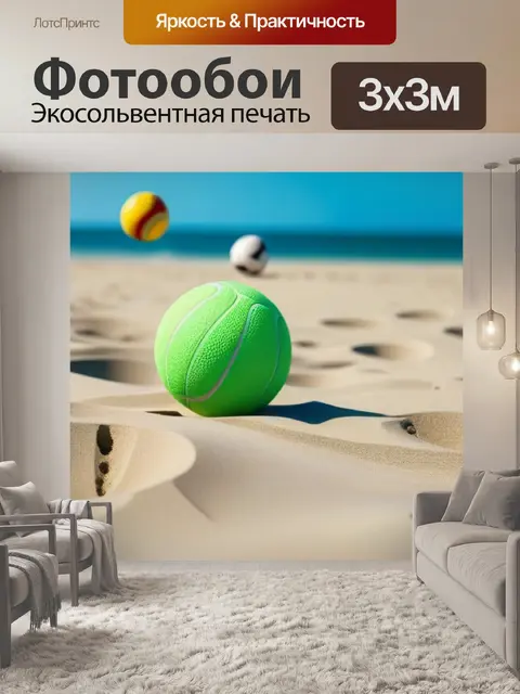 Фотообои пляжные игры с мячами