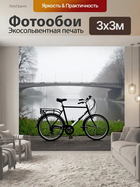 Фотообои велосипед чернобелый на фоне утреннего тумана, река и мост, загадка и романтика