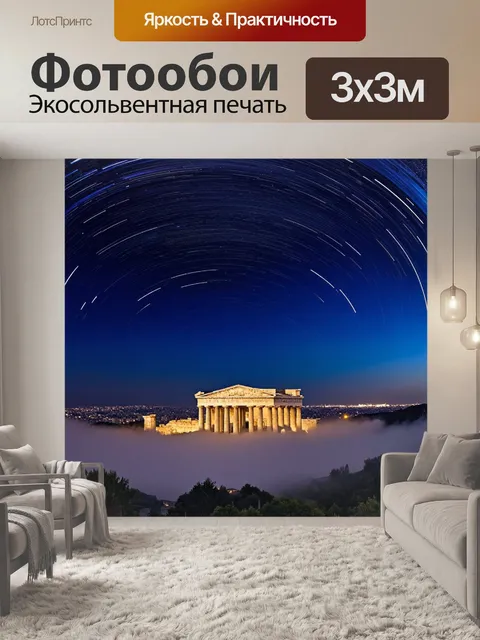 Фотообои ночная панорама афин, парфенон сверкает под звездным небом