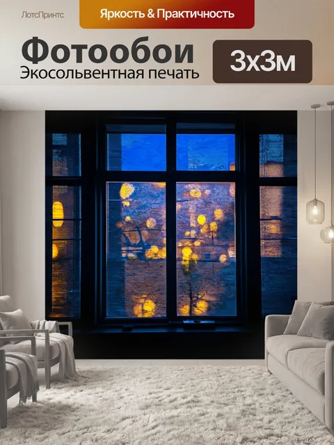 Фотообои ночь в стиле двойная экспозиция с окном и наружным миром света