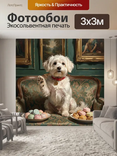 Фотообои Белая собака на диване с пирожными