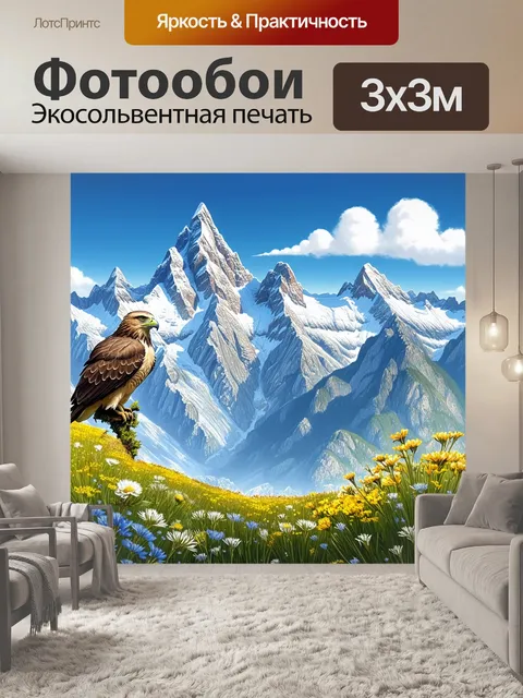 Фотообои пики высоких гор, укрытых вечным снегом, величественно поднимаются к небесам, а внизу, на альпийских лугах…