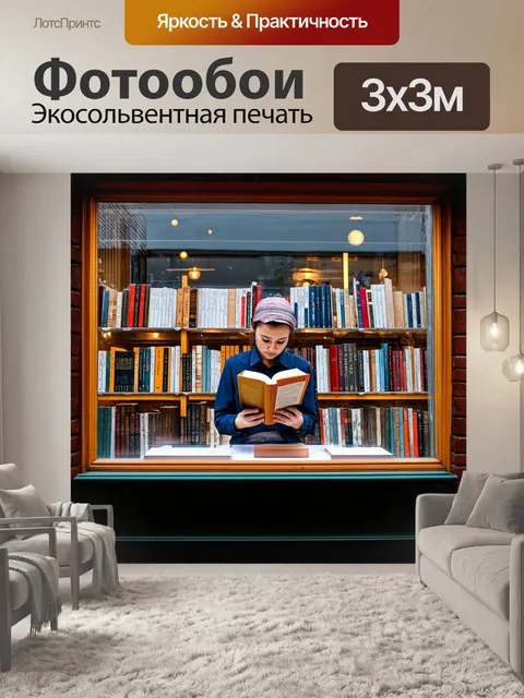 Фотообои окошко книжного магазина, за которым стоят полки с книгами, а в центре - продавец, читающий книгу