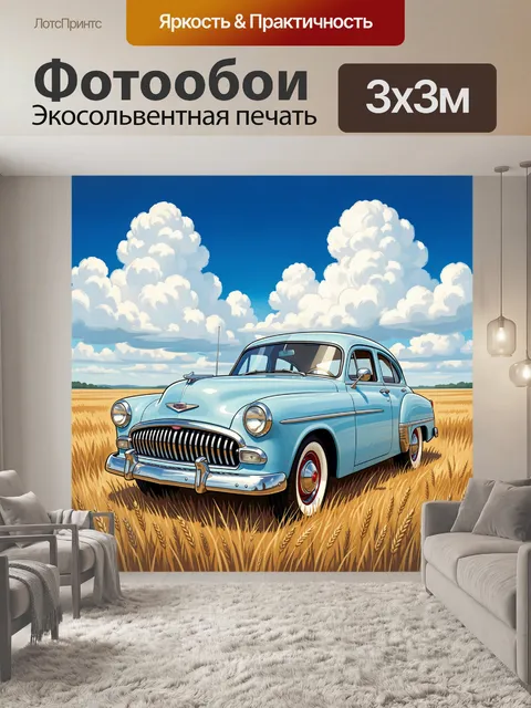 Фотообои Ретро автомобиль в пшеничном поле