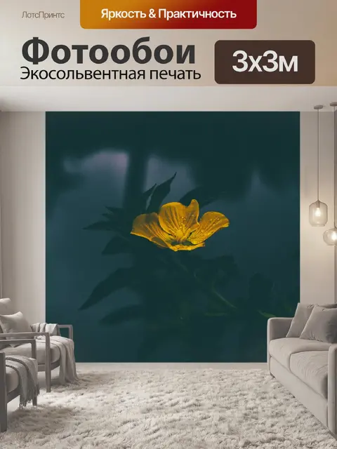 Фотообои Желтый
