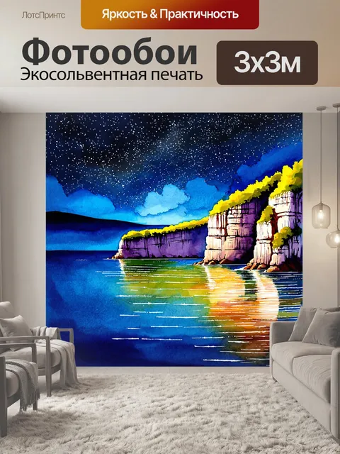 Фотообои ночь в стиле декоративная акварель, отражения упругих скал в спокойной воде под звездами