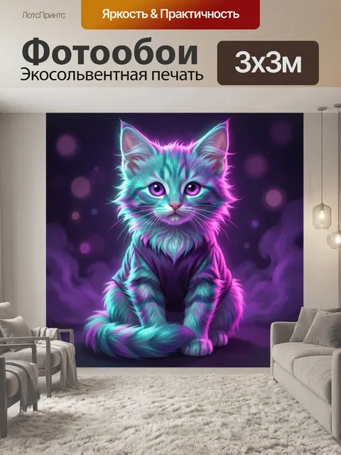 Фотообои Светящийся кот в неоновых оттенках