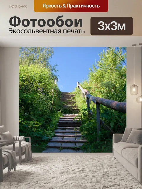 Фотообои Лестница