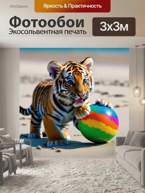 Фотообои тигренок с ярким шариком, играющий на пляже