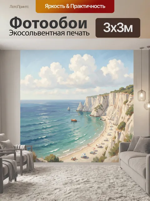 Фотообои Морской берег с белыми скалами