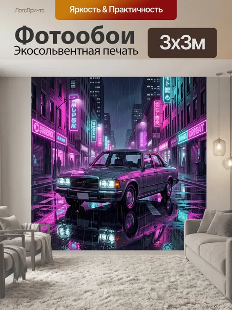 Фотообои Ретро-седан в неоновом городе